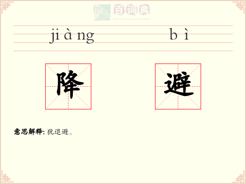 降避