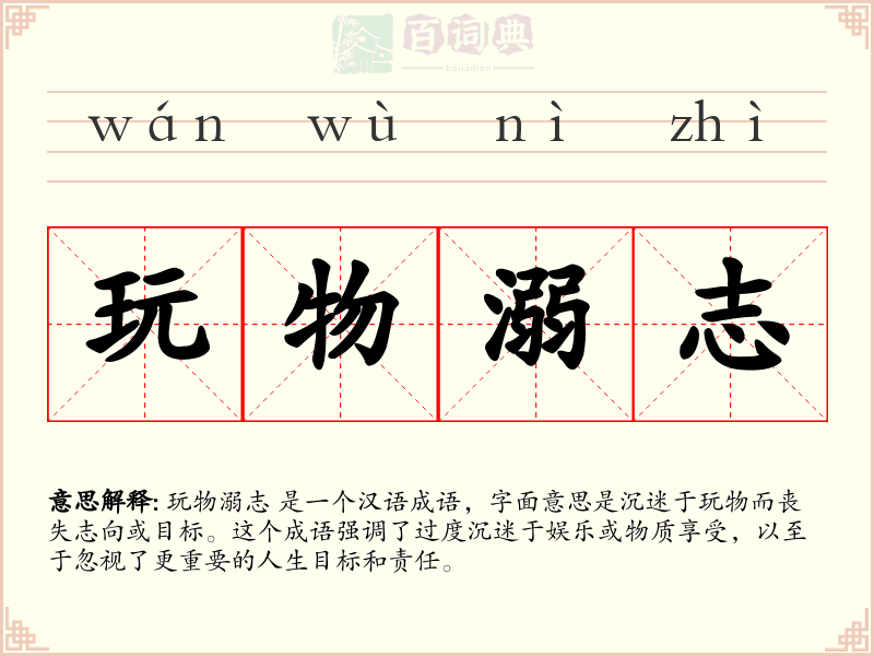 玩物溺志