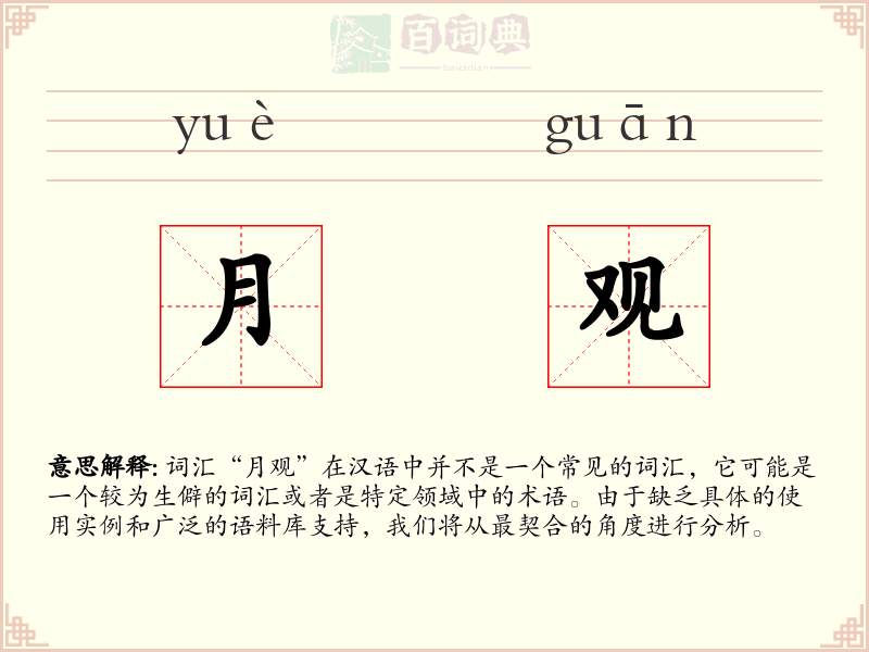 月观