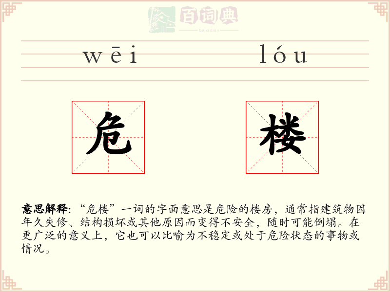 危楼