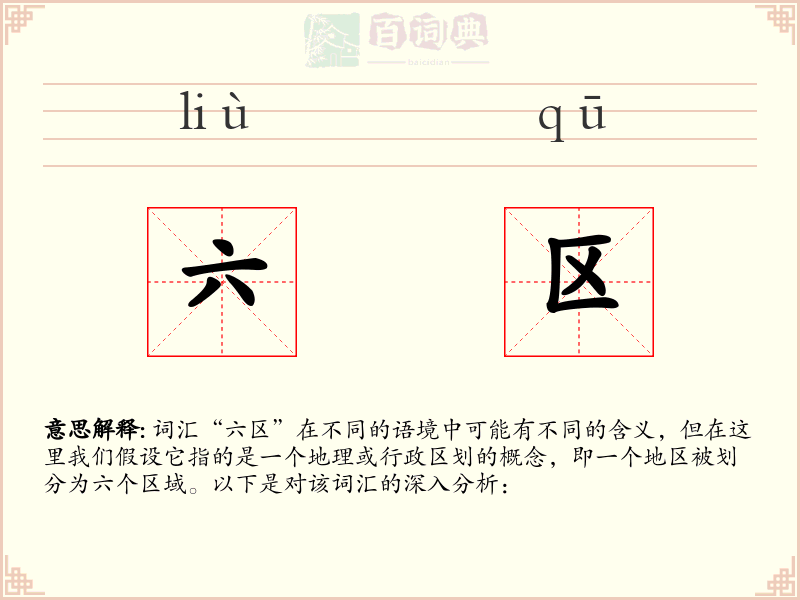 六区