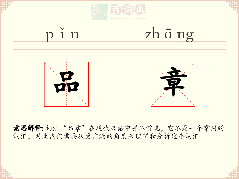 品章