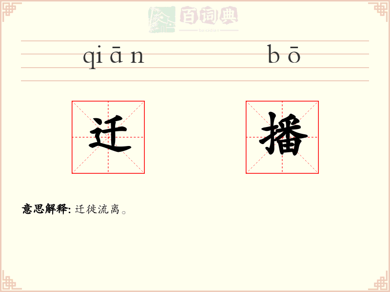 迁播