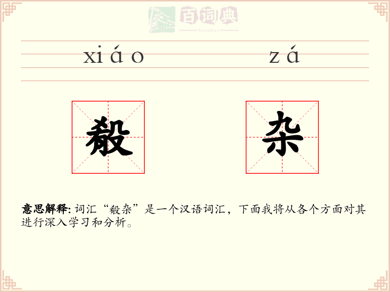 殽杂