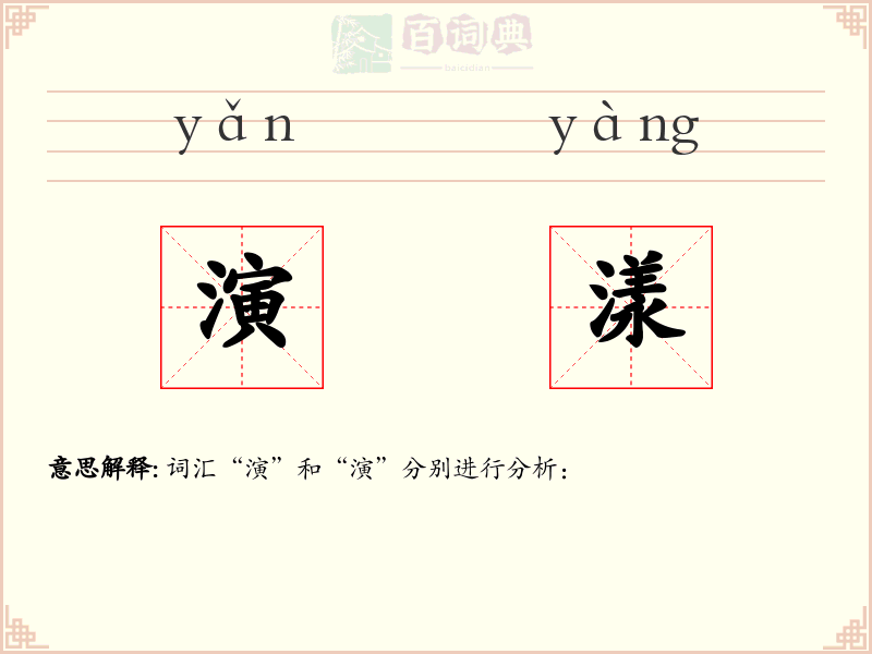 演漾