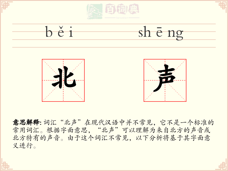 北声