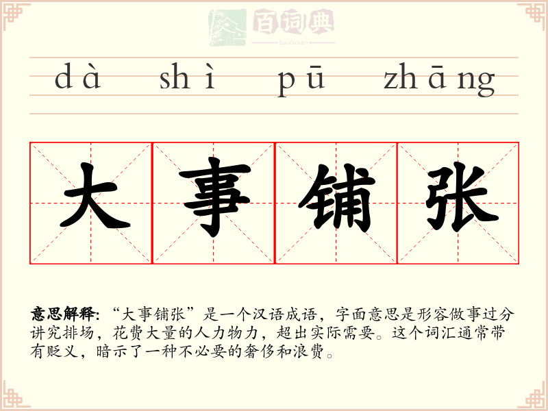 大事铺张