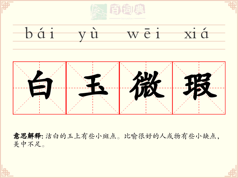 白玉微瑕