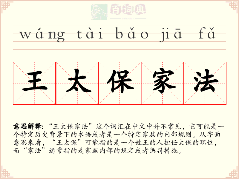 王太保家法