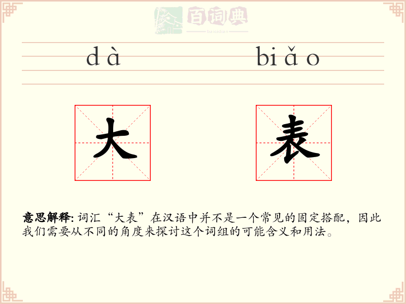 大表