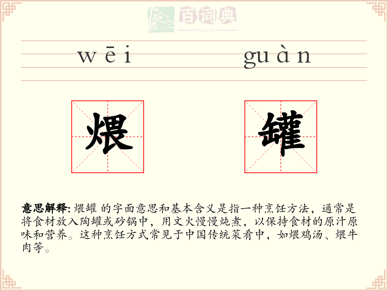 煨罐
