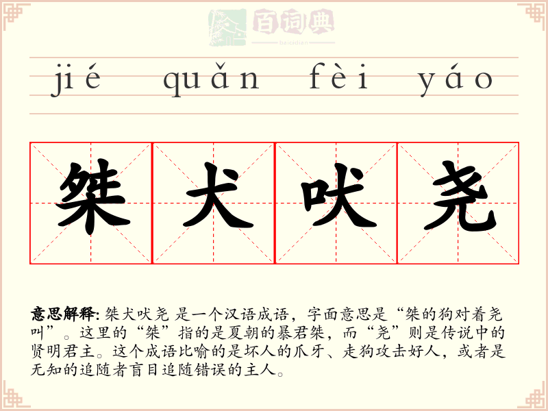 桀犬吠尧