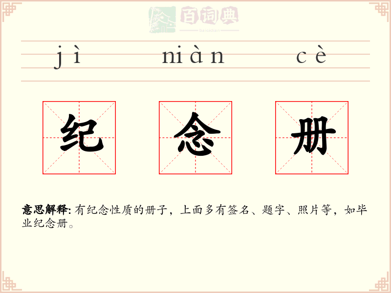 纪念册