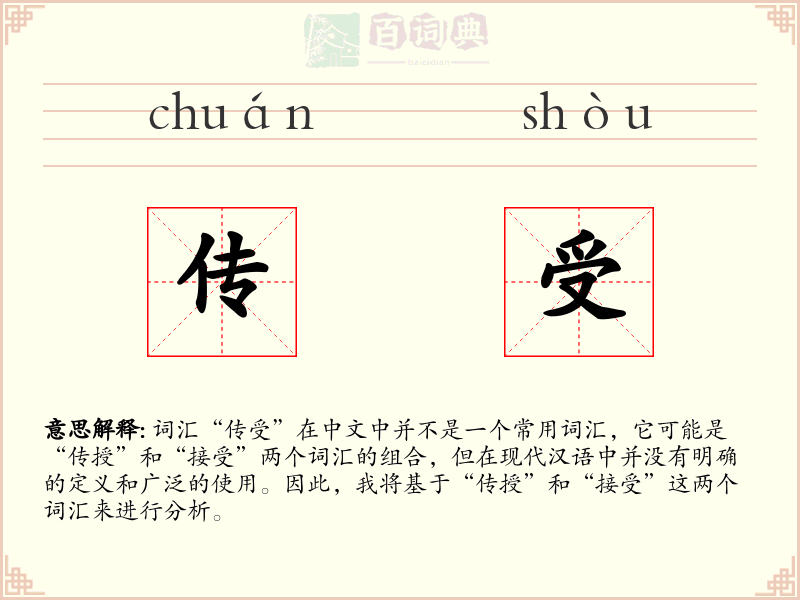 传受