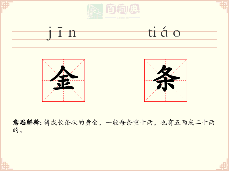 金条