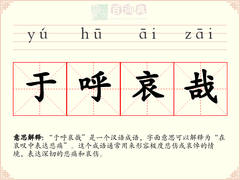 于呼哀哉