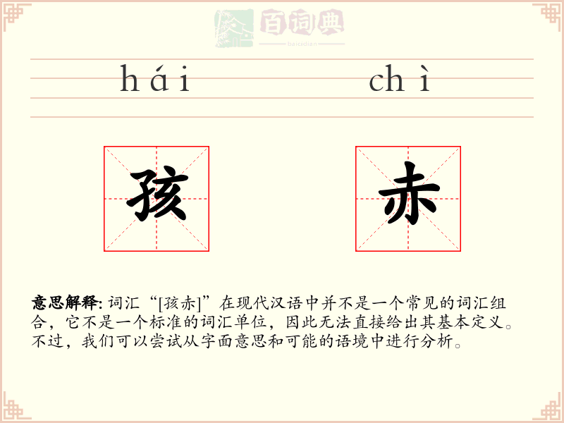 孩赤
