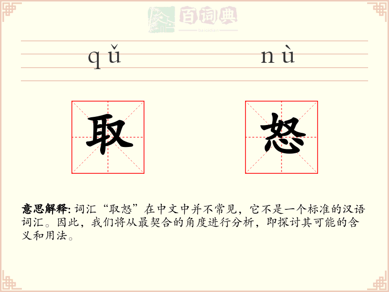取怒