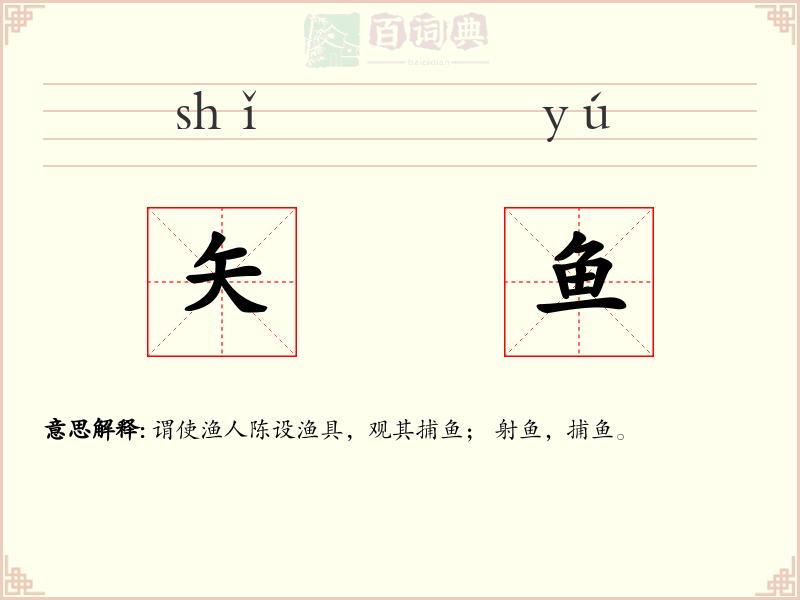 矢鱼