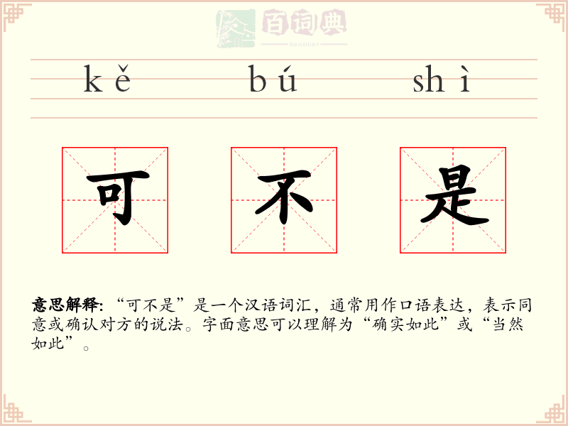 可不是