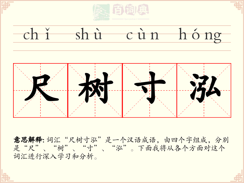 尺树寸泓