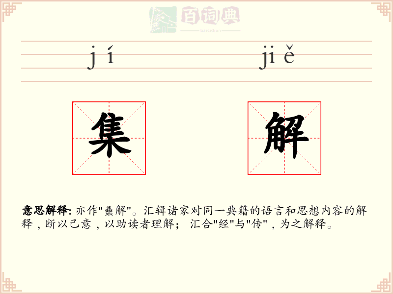 集解