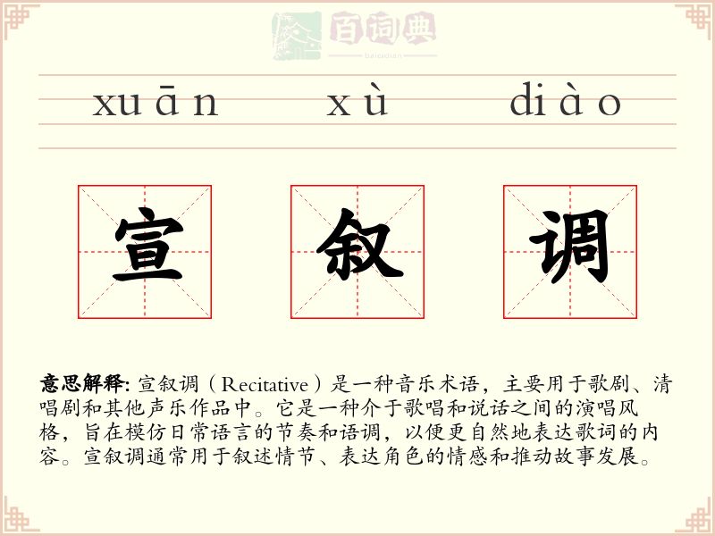 宣叙调
