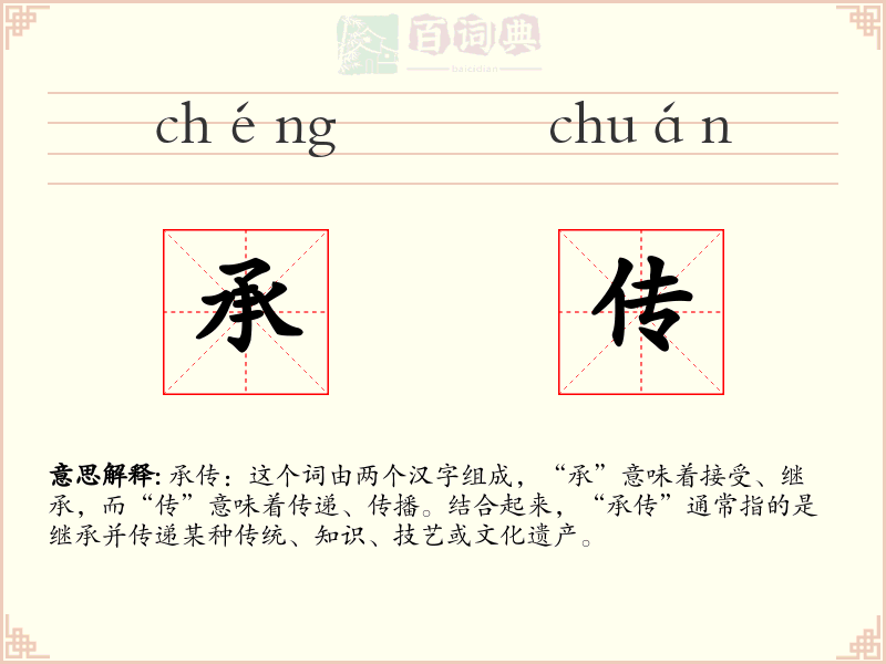 承传