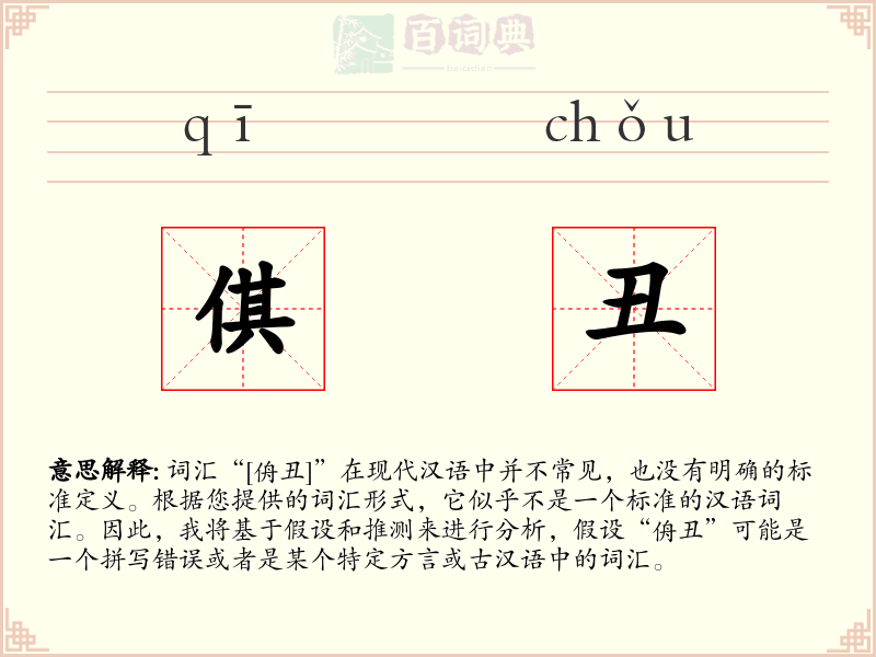 倛丑