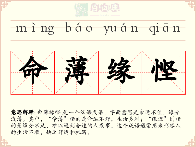 命薄缘悭