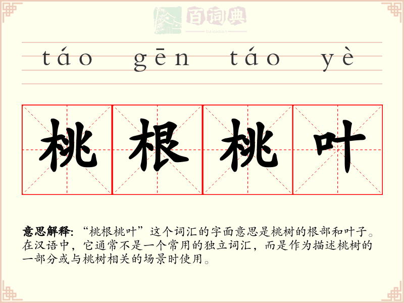 桃根桃叶