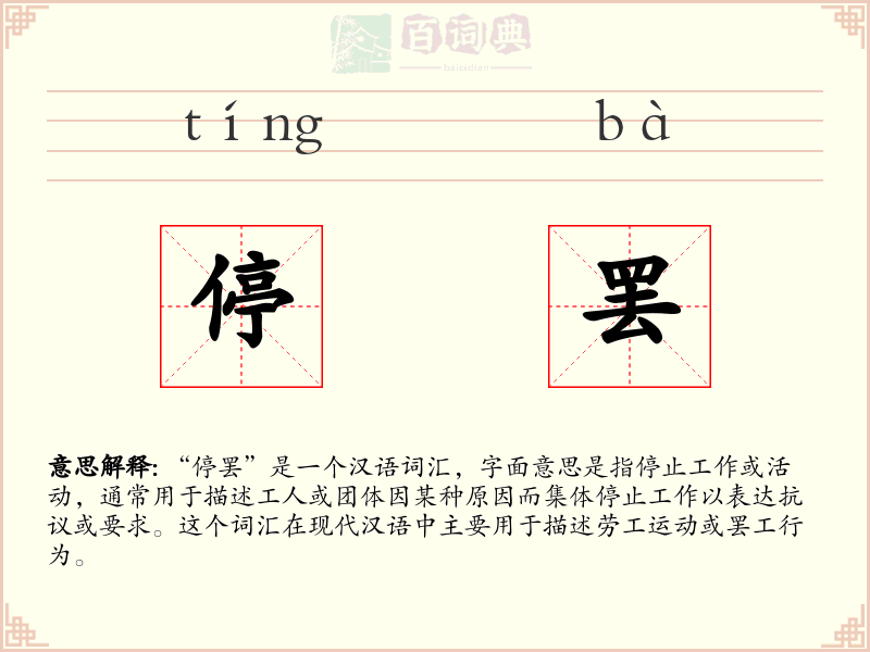 停罢