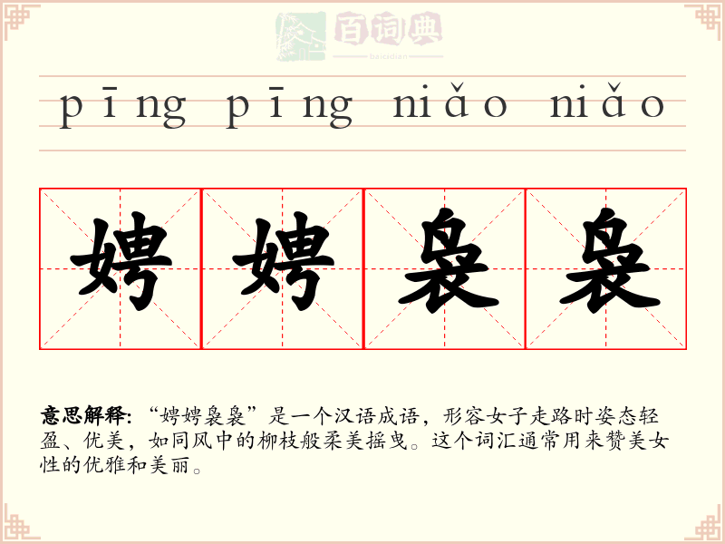 娉娉袅袅