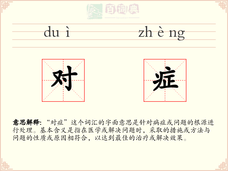 对症