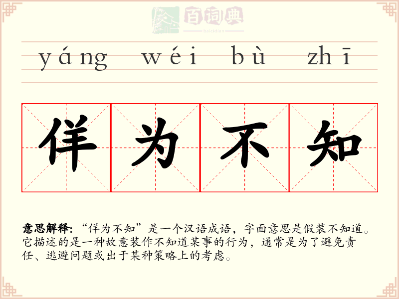 佯为不知