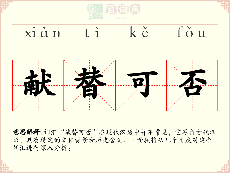献替可否