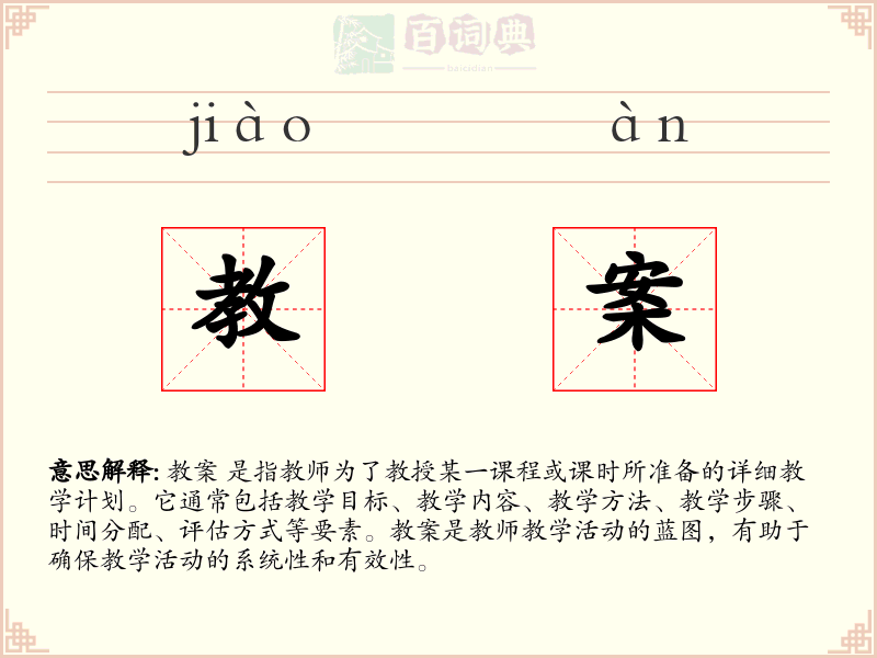 教案