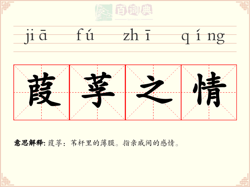 葭莩之情