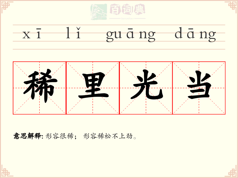 稀里光当