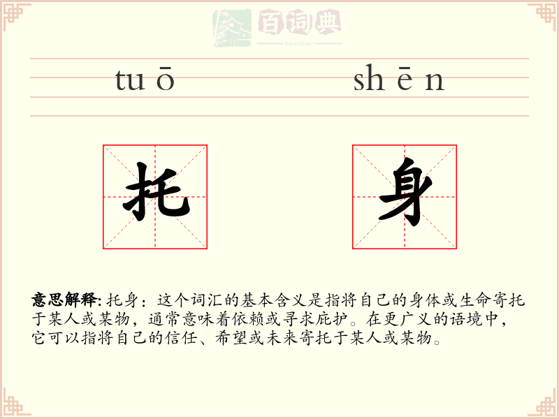 托身
