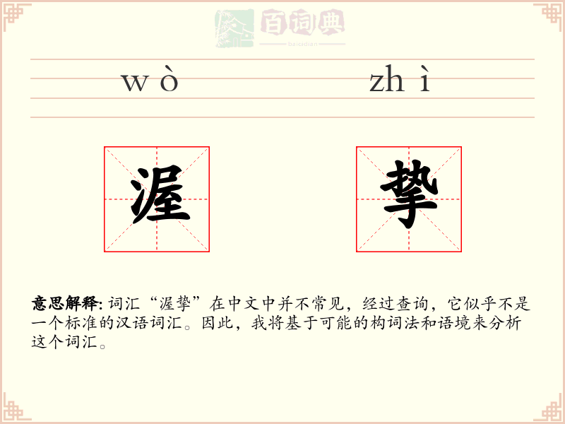 渥挚
