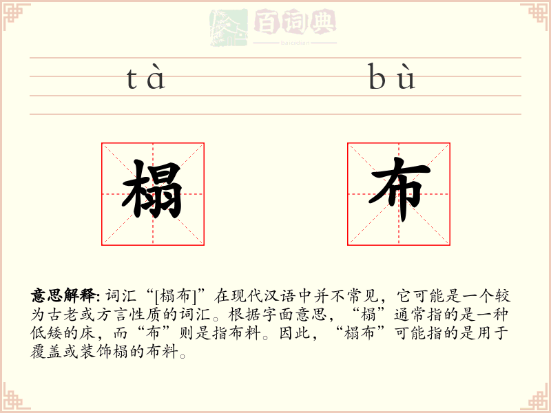 榻布