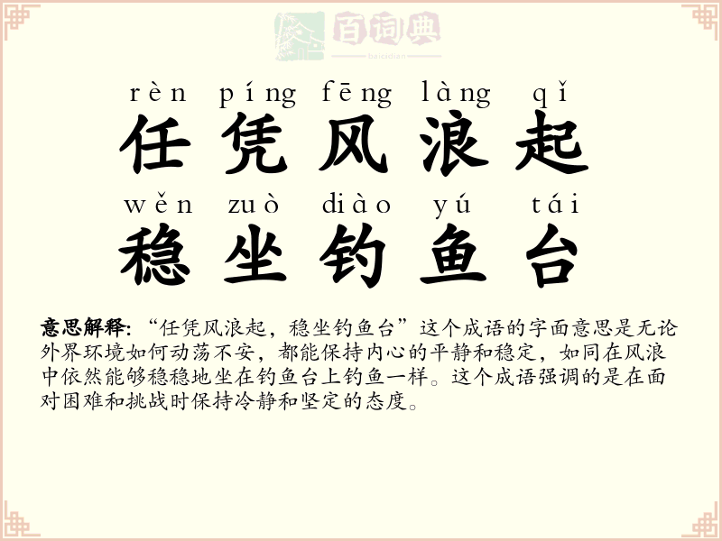任凭风浪起，稳坐钓鱼台