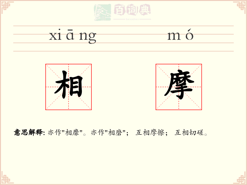 相摩