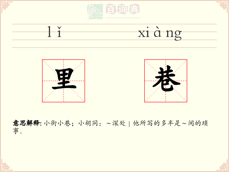里巷