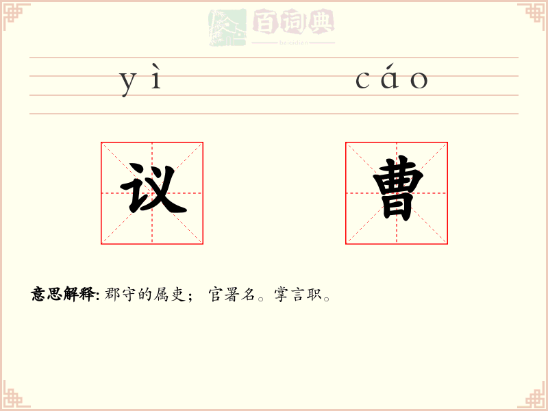 议曹
