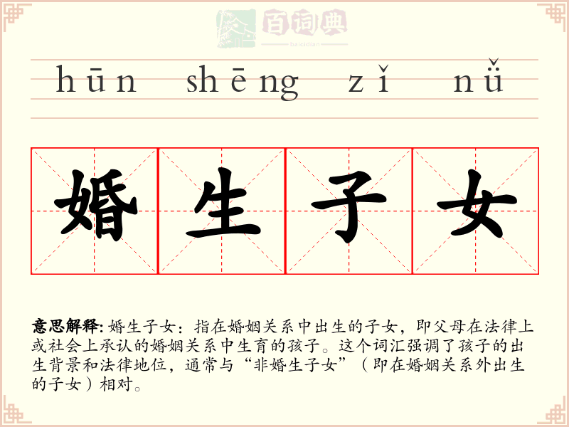 婚生子女
