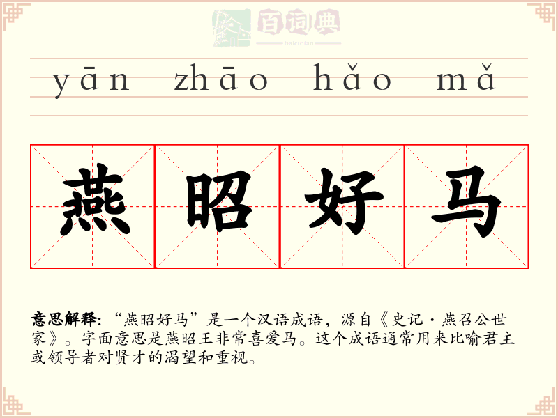 燕昭好马