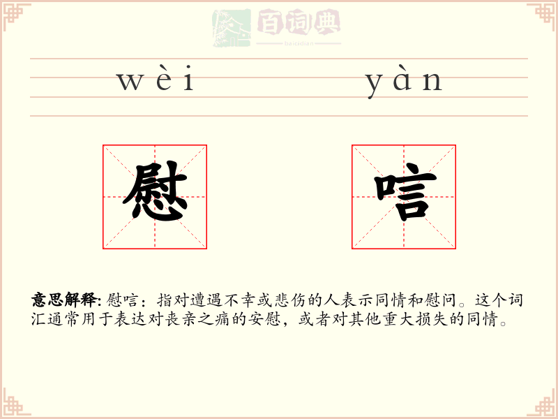 慰唁