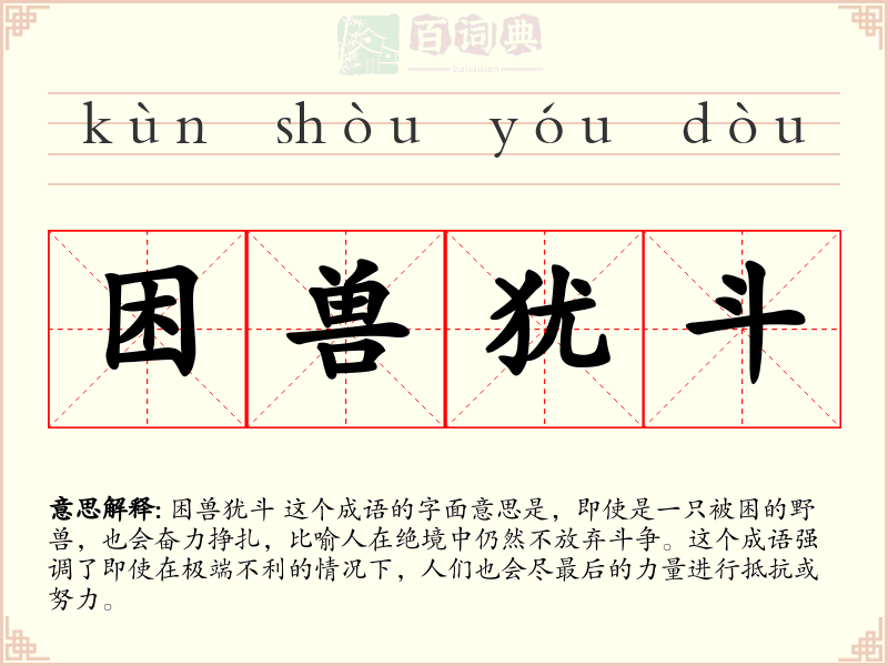 困兽犹斗